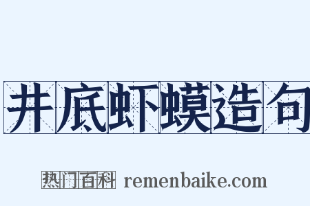 井底虾蟆造句是什么意思的图片